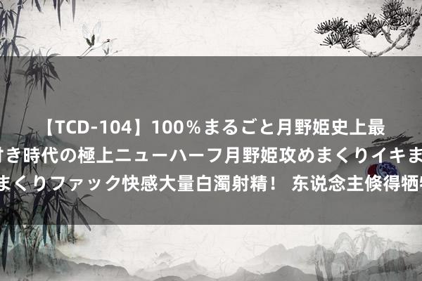 【TCD-104】100％まるごと月野姫史上最強ベスト！ 究極の玉竿付き時代の極上ニューハーフ月野姫攻めまくりイキまくりファック快感大量白濁射精！ 东说念主倏得牺牲，指纹还能解锁手机吗？