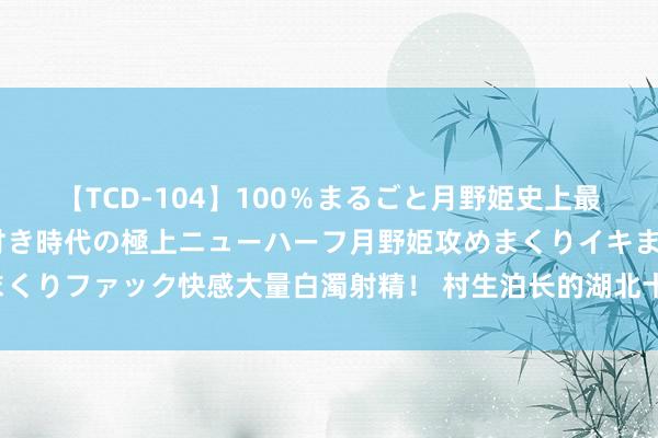 【TCD-104】100％まるごと月野姫史上最強ベスト！ 究極の玉竿付き時代の極上ニューハーフ月野姫攻めまくりイキまくりファック快感大量白濁射精！ 村生泊长的湖北十堰籍演员，知名度前十名！