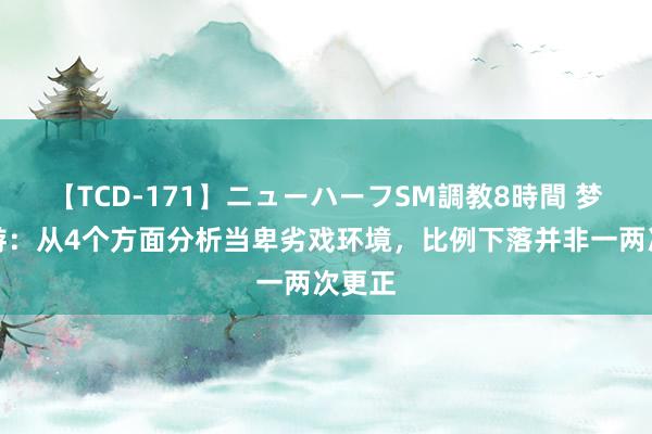 【TCD-171】ニューハーフSM調教8時間 梦乡西游：从4个方面分析当卑劣戏环境，比例下落并非一两次更正