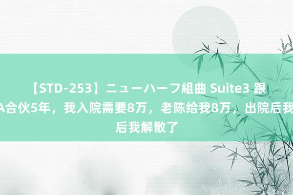 【STD-253】ニューハーフ組曲 Suite3 跟老陈AA合伙5年，我入院需要8万，老陈给我8万，出院后我解散了