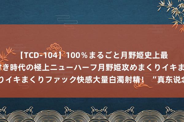 【TCD-104】100％まるごと月野姫史上最強ベスト！ 究極の玉竿付き時代の極上ニューハーフ月野姫攻めまくりイキまくりファック快感大量白濁射精！ “真东说念主漫改”避坑指南