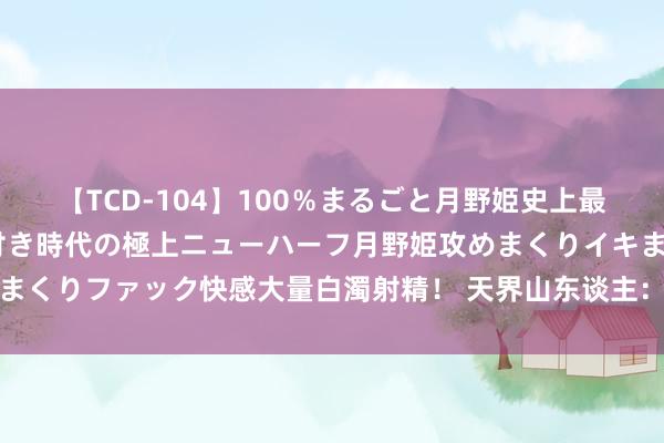 【TCD-104】100％まるごと月野姫史上最強ベスト！ 究極の玉竿付き時代の極上ニューハーフ月野姫攻めまくりイキまくりファック快感大量白濁射精！ 天界山东谈主：国字脸女东谈主面相分析