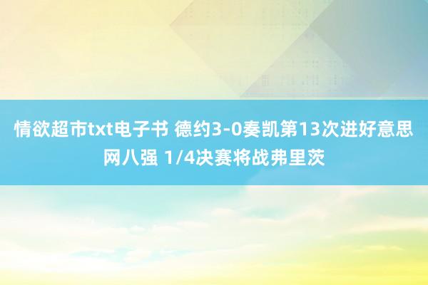 情欲超市txt电子书 德约3-0奏凯第13次进好意思网八强 1/4决赛将战弗里茨