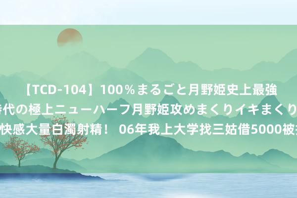 【TCD-104】100％まるごと月野姫史上最強ベスト！ 究極の玉竿付き時代の極上ニューハーフ月野姫攻めまくりイキまくりファック快感大量白濁射精！ 06年我上大学找三姑借5000被拒， 残疾二叔卖猪借我， 却被三姑烦恼