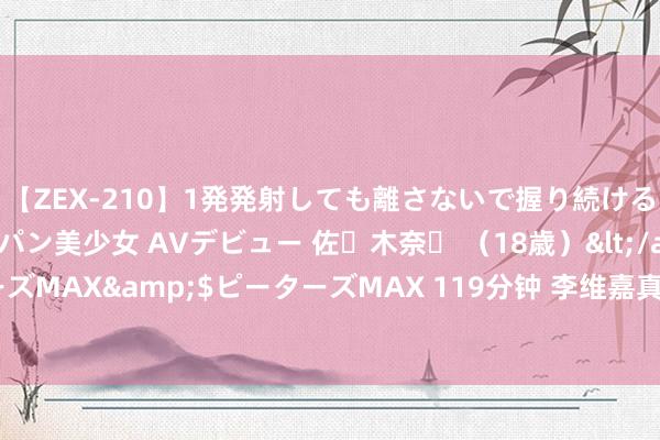 【ZEX-210】1発発射しても離さないで握り続けるチ○ポ大好きパイパン美少女 AVデビュー 佐々木奈々 （18歳）</a>2014-01-15ピーターズMAX&$ピーターズMAX 119分钟 李维嘉真下野了吗？芒果台官网将他辞退？粉丝担忧他归隐？