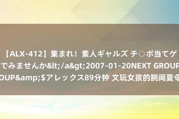 【ALX-412】集まれ！素人ギャルズ チ○ポ当てゲームで賞金稼いでみませんか</a>2007-01-20NEXT GROUP&$アレックス89分钟 文玩女孩的腕间夏令阴凉薄荷冰?