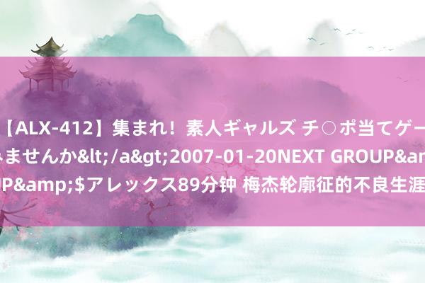 【ALX-412】集まれ！素人ギャルズ チ○ポ当てゲームで賞金稼いでみませんか</a>2007-01-20NEXT GROUP&$アレックス89分钟 梅杰轮廓征的不良生涯俗例，你占了几条？