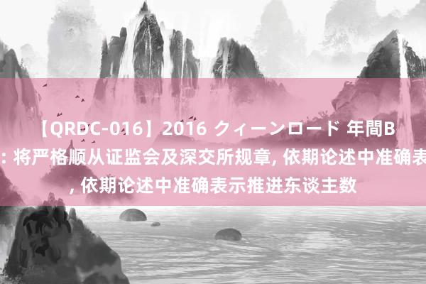 【QRDC-016】2016 クィーンロード 年間BEST10 金鹰重工: 将严格顺从证监会及深交所规章， 依期论述中准确表示推进东谈主数