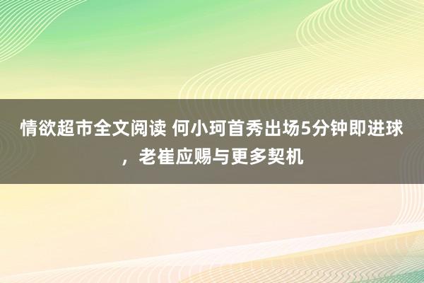 情欲超市全文阅读 何小珂首秀出场5分钟即进球，老崔应赐与更多契机