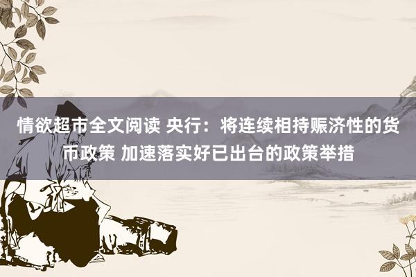 情欲超市全文阅读 央行：将连续相持赈济性的货币政策 加速落实好已出台的政策举措