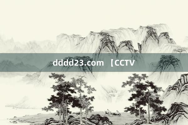 dddd23.com 【CCTV