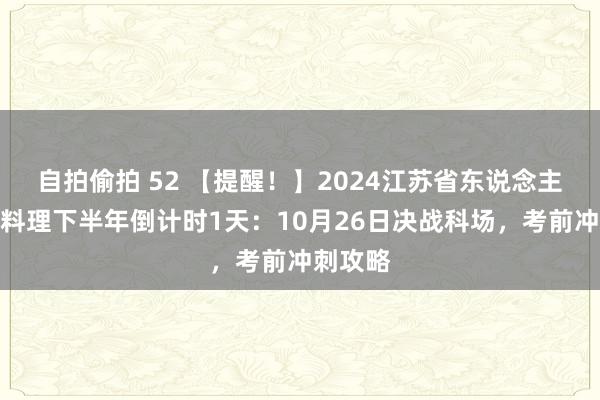 自拍偷拍 52 【提醒！】2024江苏省东说念主力资源料理下半年倒计时1天：10月26日决战科场，考前冲刺攻略