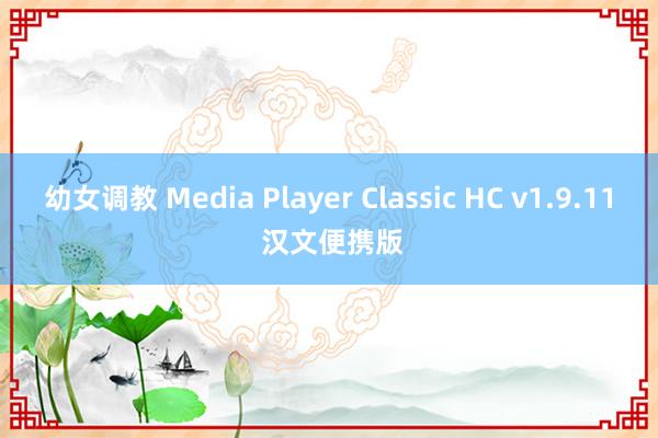 幼女调教 Media Player Classic HC v1.9.11 汉文便携版