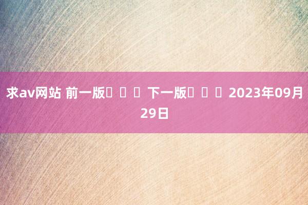 求av网站 前一版			下一版			2023年09月29日